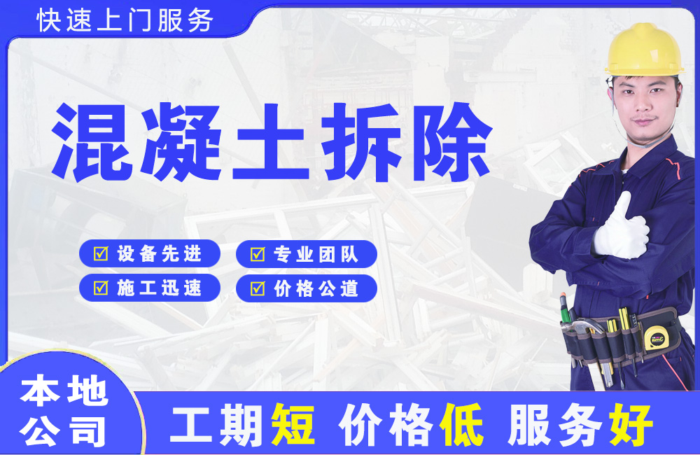 周口混凝土拆除