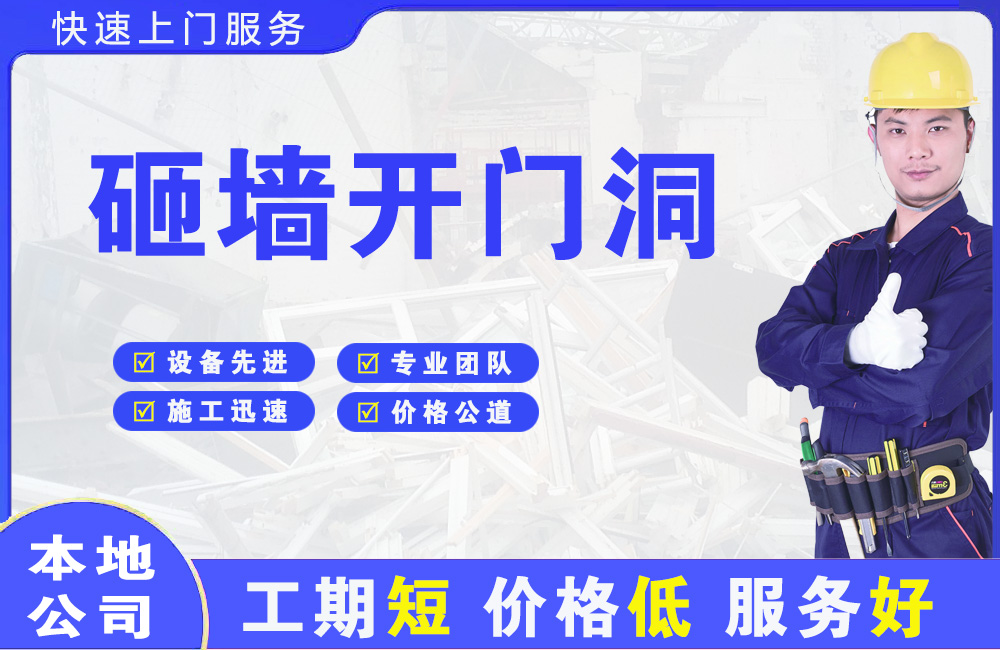 周口砸墙开门洞
